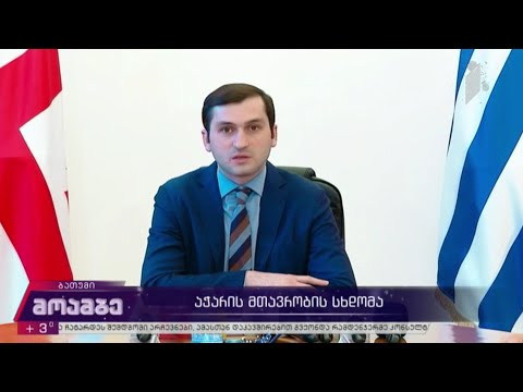 აჭარის მთავრობის სხდომა